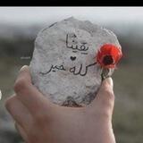 لا تيأس من روح الله ☘