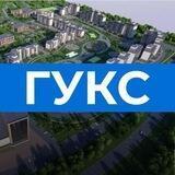 Главное управление капитального строительства
