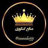 منابع کنکوری کبیر سابق