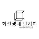 최선생네 반지하