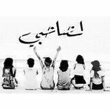 أصـــــــحابي