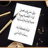 الكاتبة سعاد الشامي
