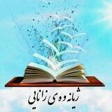 ژیانەوەی زانایی
