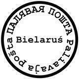 Палявая пошта
