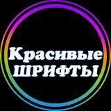 Красивые шрифты