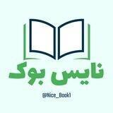 نایس بوک | Nice Book - کتاب تست کنکوری 1402-1403