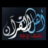 أهل القرآن (نصف وجه)