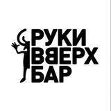 Руки ВВерх! Бар Отрадное!