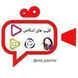 کلیپ های اسلامی 🎬