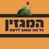 המגזין - טוב לדעת!