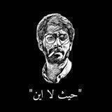 ثـورة وشـعر' 🇮🇶