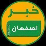 کانال خبر اصفهان