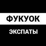 Фукуок чат | экспаты Вьетнам