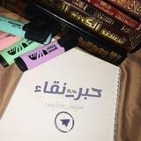 🍃 حِــبْــرُ نَــقَـــآء 🍃