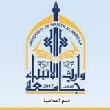 جامعة وارث🙊/ قسم المحاسبة😻💞