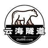 云海隧道