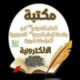 مكتبة الامام الخميني (قدس) الالكترونية في جامعة الامام المهدي (ع) النموذجية للدراسات الدينية