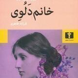 خانم دَلُوِی
