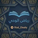 رياض الوحي