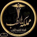 👑 مملكة الطب | Kingdom of Medicine 💊