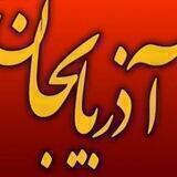 آزربایجان موزیک