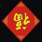 富贵频道.《双赢上压500U》
