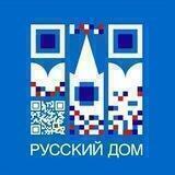 Русский дом - на учёбу в Россию!