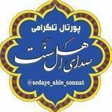 🌙صدای اهل سنّت