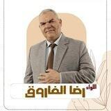 محاضرات و مراجعات اللواء رضا الفاروق | اللغة العربية ٢٠٢٣