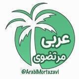 عربی 🌴 مرتضوی