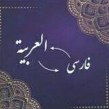 ترجمة العربية_الفارسية