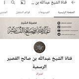 قناة الشيخ عبدالله القصيّر الرسمية