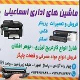ماشین های اداری مهاباد پرینتر(اسماعیلی)