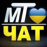 🇺🇦МТ - ЧАТ