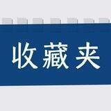 收藏夹|收藏高质量的内容