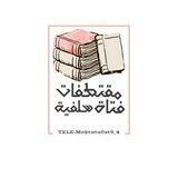 "مقتطفات فتاة سلفية🌸".