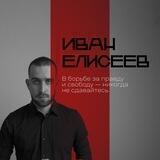 Иван Елисеев