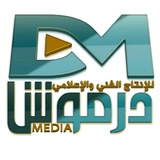 مؤسسة درموش للإنتاج الفني والإعلامي
