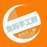 鱼妈im手工群0.7