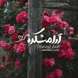 『آرامِشکدهـ❥』