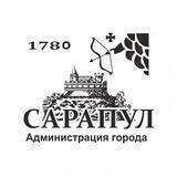 Администрация Сарапула