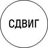 Студия Сдвиг