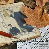 ❥: كہبرياء#الشعَيبي⚉✨ |℡
