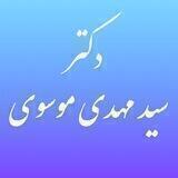 دکتر سید مهدی موسوی