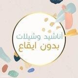أناشيد وشيلات بدون ايقاع🎵