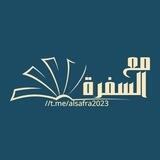 🔮 قناة مع السفرة🔮