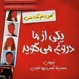 یک از ما دروغ می گوید