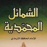 سلسلة #الشمائل_المحمدية -الشيخ الدكتور عزيز بن فرحان العنزي حفظه الله .