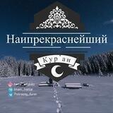 Наипрекраснейший Кур’ан