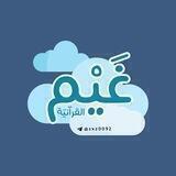 غَيْم القرآنيّة 📬